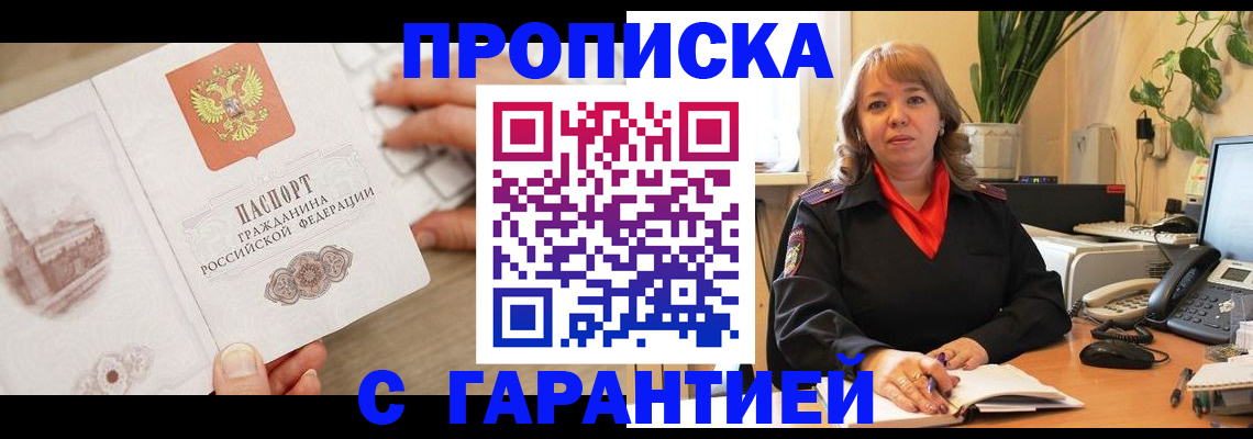 временная прописка в Томской области